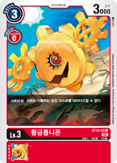 등장 코스트 메타 성장기 황금톱니몬