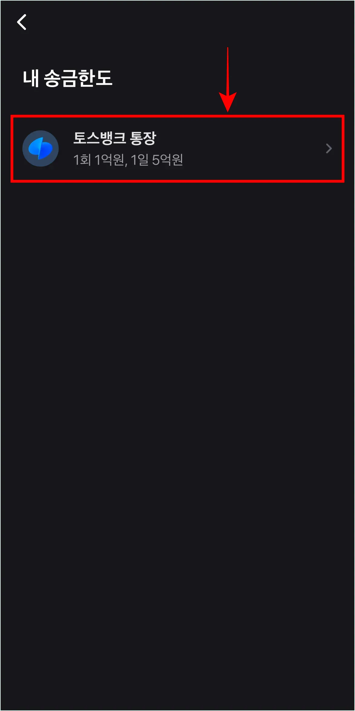 내 송금한도의 '토스뱅크 통장'을 선택