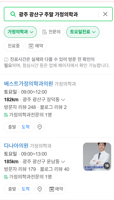 광산구 토요일&middot;일요일 가정의학과 진료 병원 목록 ❘ 주말 공휴일 영업 병원 리스트