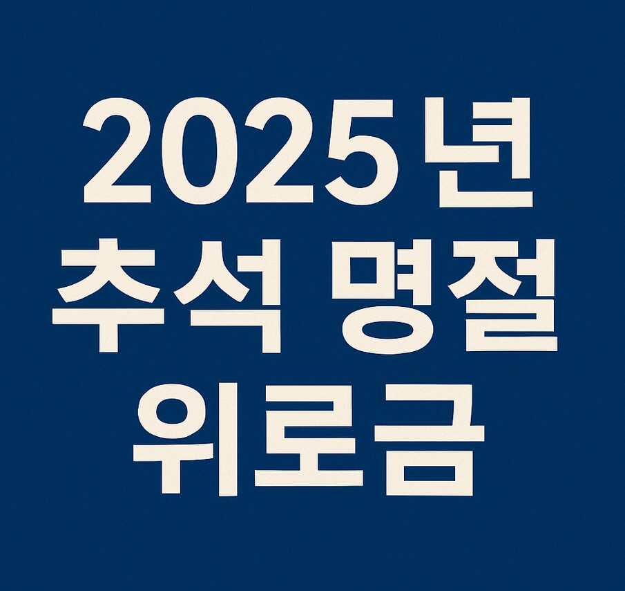 `2025 추석 명절 위로금 지급