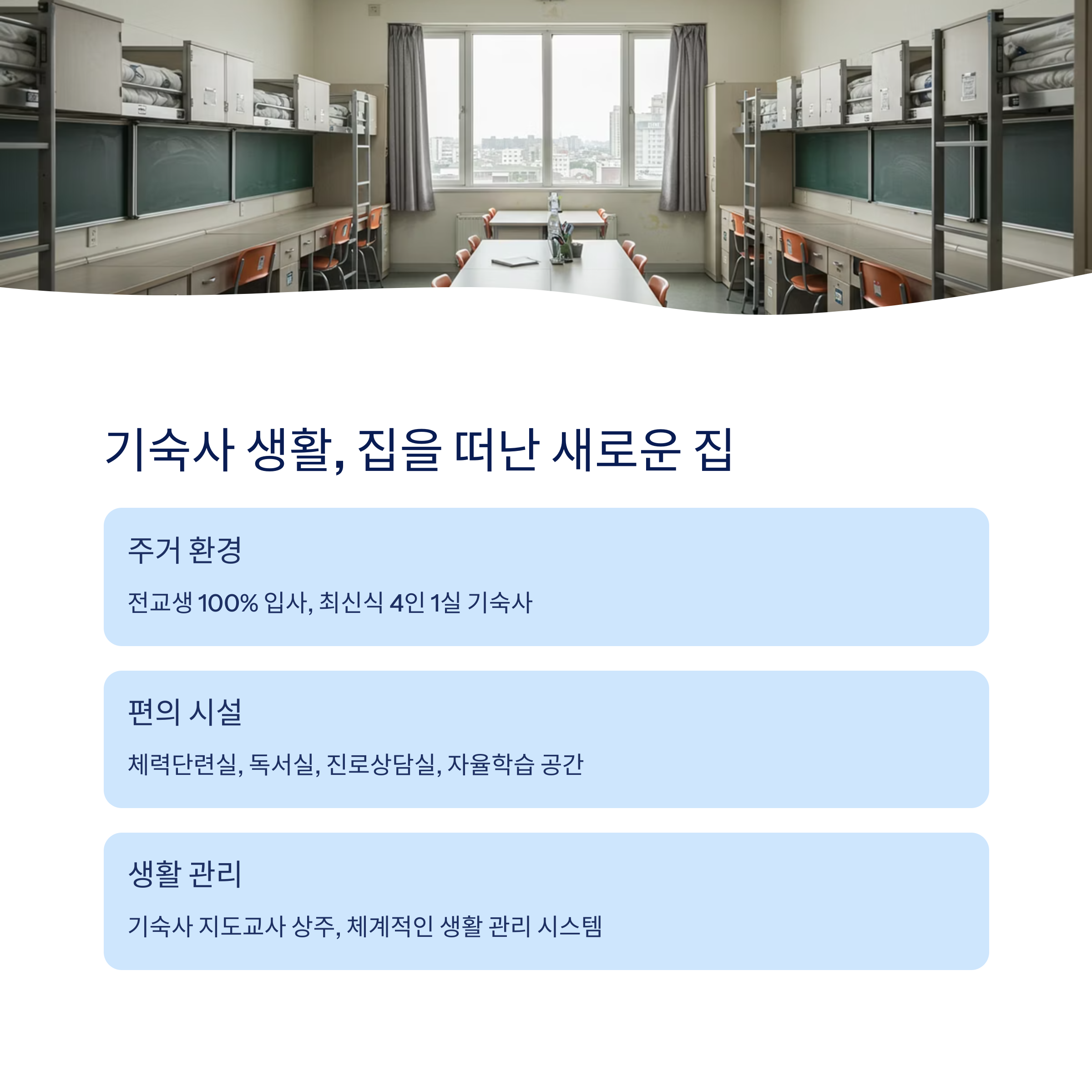 기숙사 생활과 시설