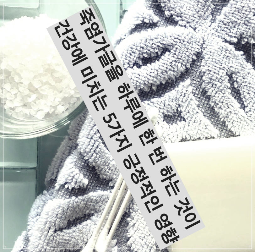 죽염가글을 하루에 한 번 하는 것이 건강에 미치는 5가지 긍정적인 영향