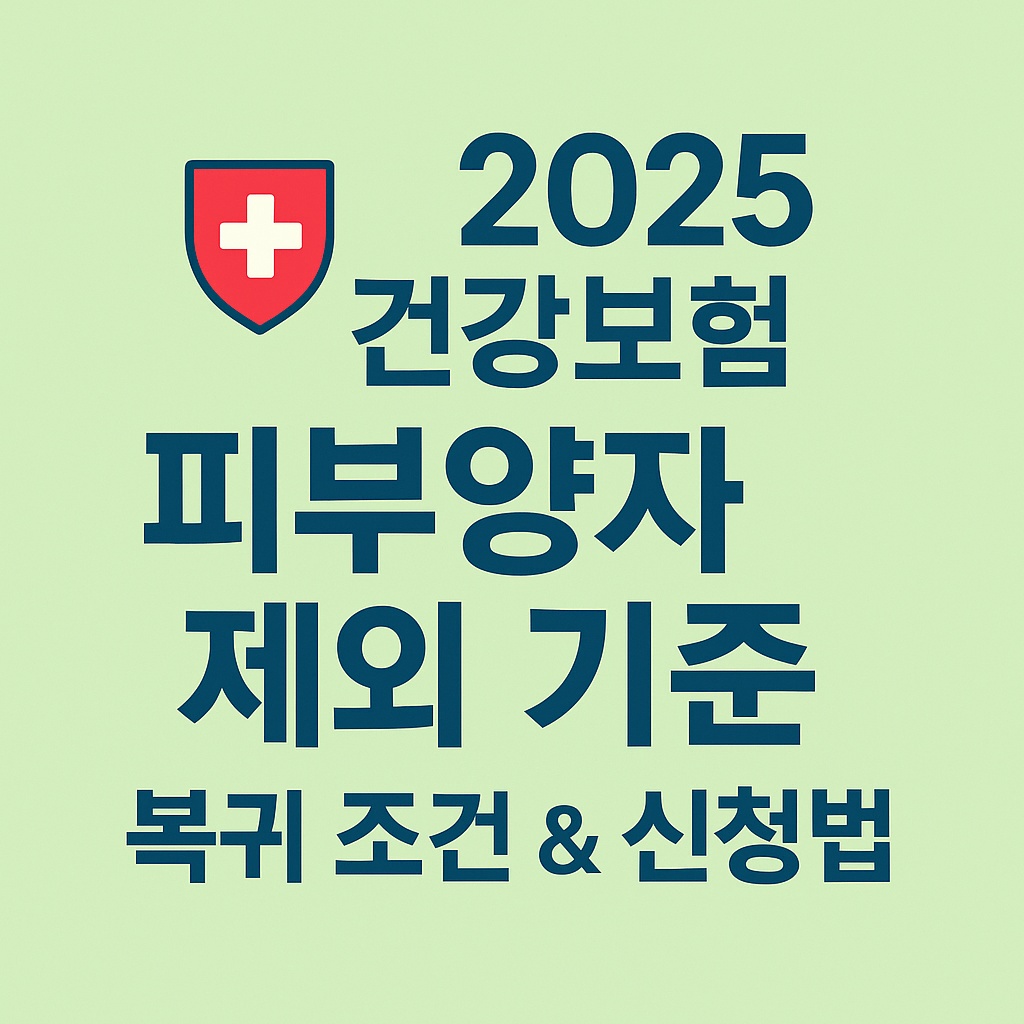 2025 건강보험 피부양자 제외 기준과 복귀 조건 그리고 신청법