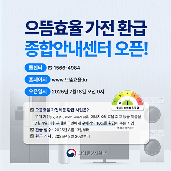 으뜸효율 가전제품 환급사업