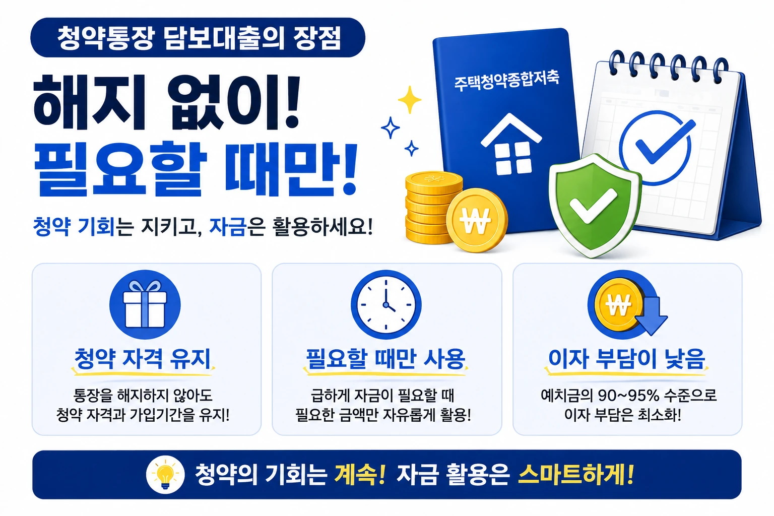 청약통장_담보대출_장점