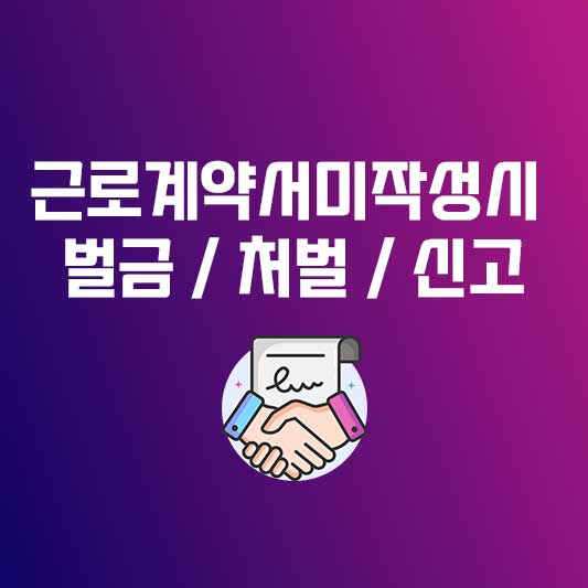 근로계약서미작성시 벌금 근로계약서미작성시 처벌