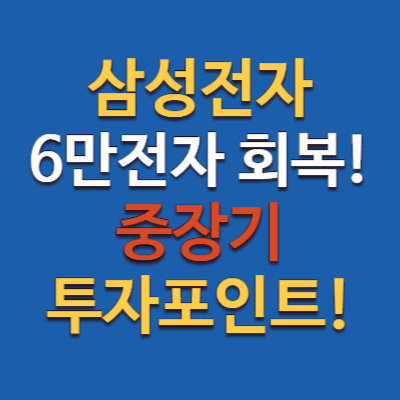삼성전자 주가 6만전자 회복! AI 반도체로 본 중장기 투자 포인트