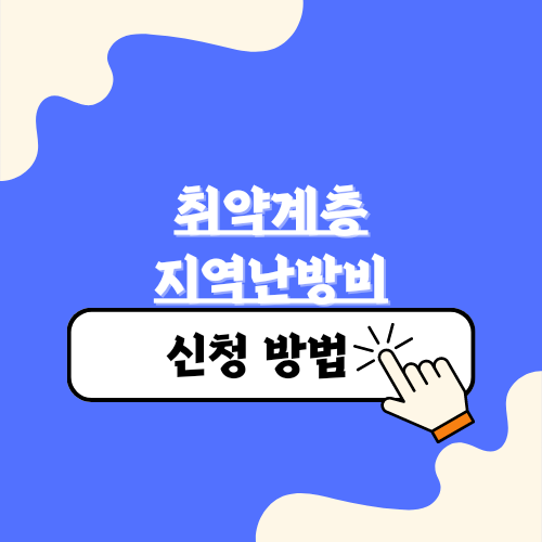 취약계층 지역난방비 신청하세요