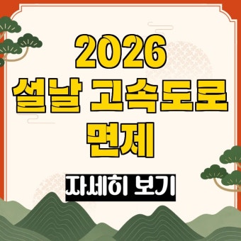 설 연휴 고속도로 통행료 면제 총정리