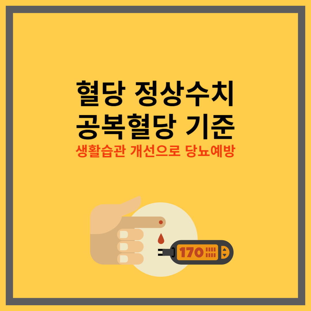혈당 정상수치 : 공복혈당기준, 생활습관 개선으로 당뇨예방