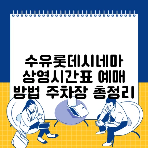 수유롯데시네마 상영시간표 예매 방법 주차장 총정리
