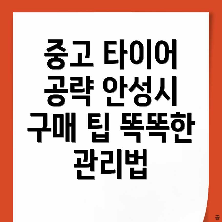 안성시 중고 타이어
