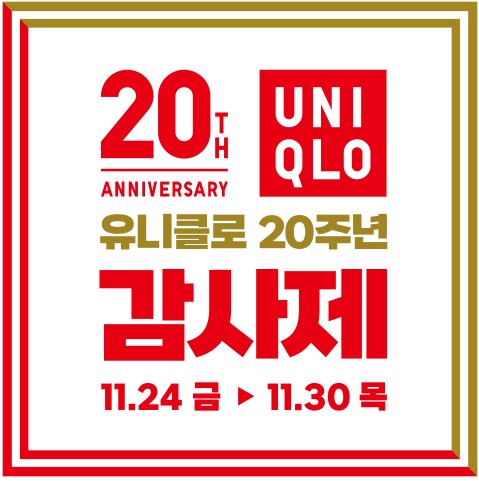 유니클로 20주년 감사제