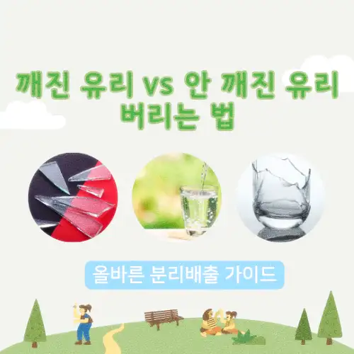깨진 유리 vs 안 깨진 유리 버리는 법