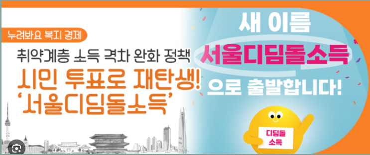 서울디딤돌소득 새로운 복지 모델 출범