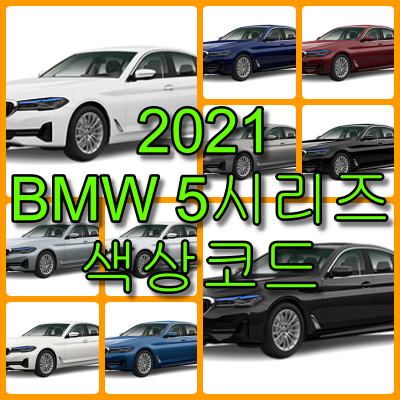 2021 bmw 5시리즈 색상코드