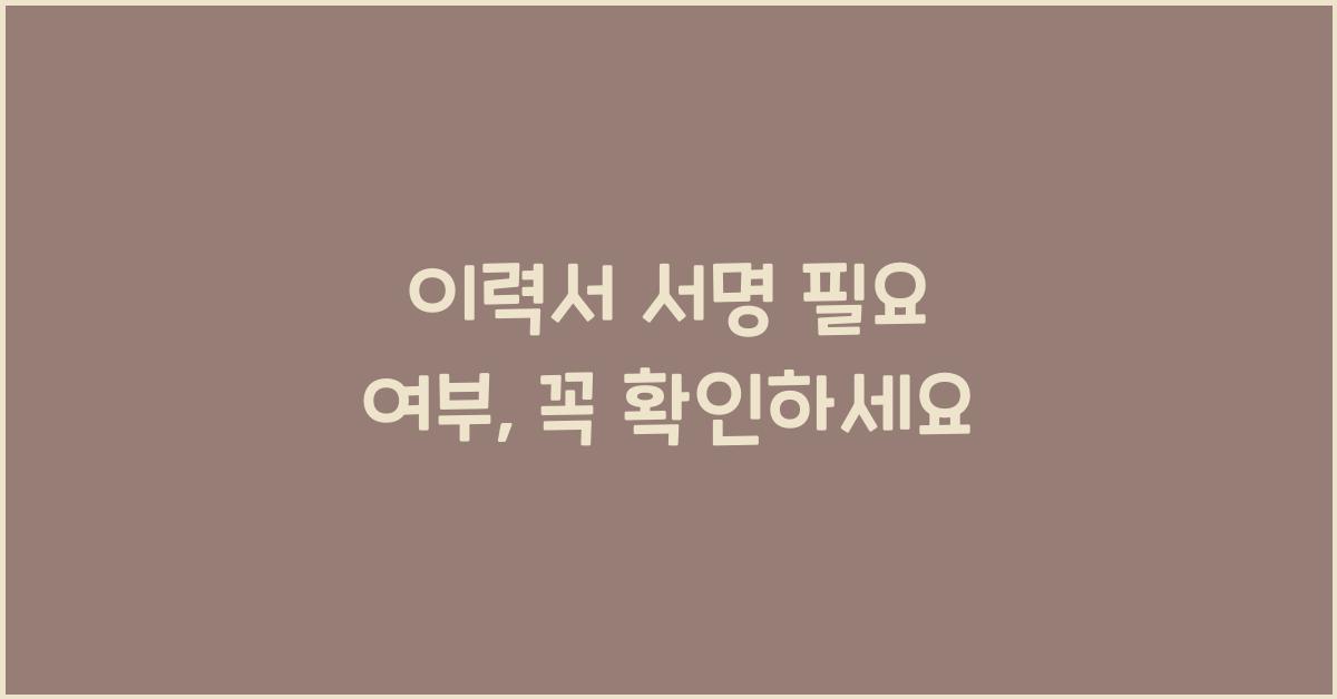 이력서 서명 필요 여부