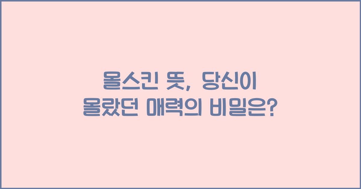 몰스킨 뜻
