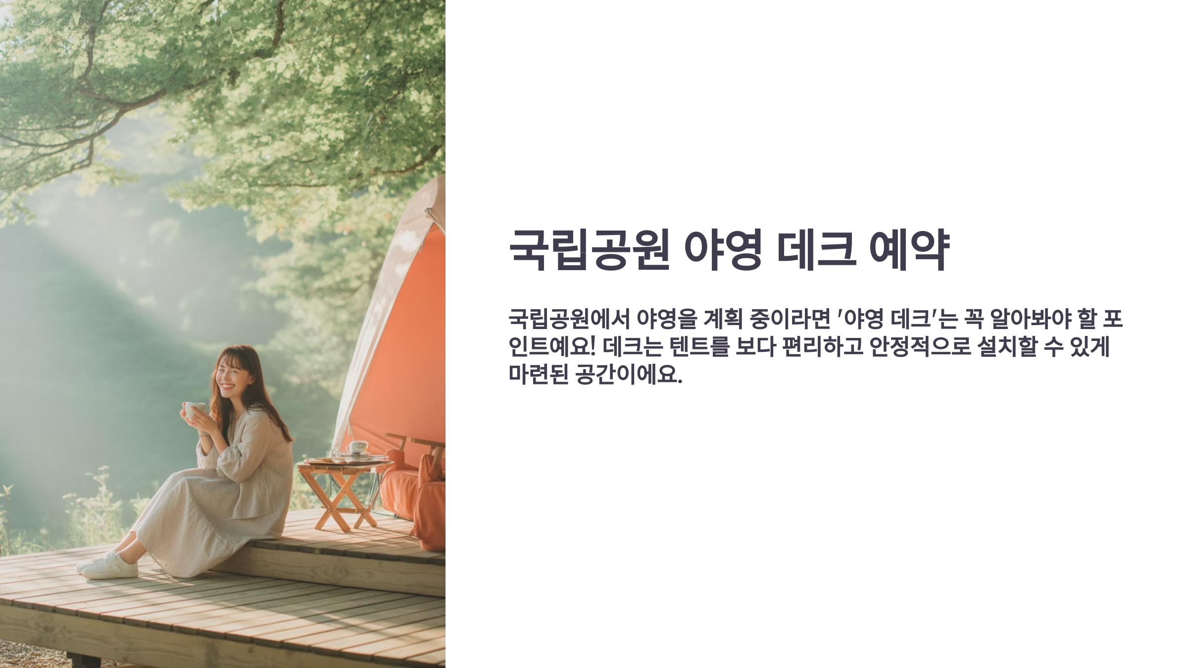 국립공원 야영 데크 예약 완전 정복!