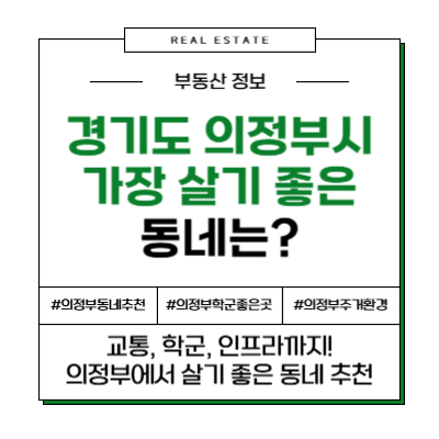 경기도 의정부에서 가장 살기 좋은 동네는?