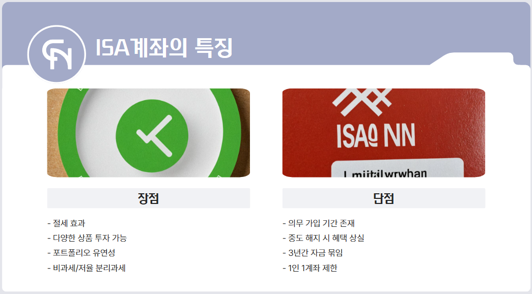 ISA계좌의 특징