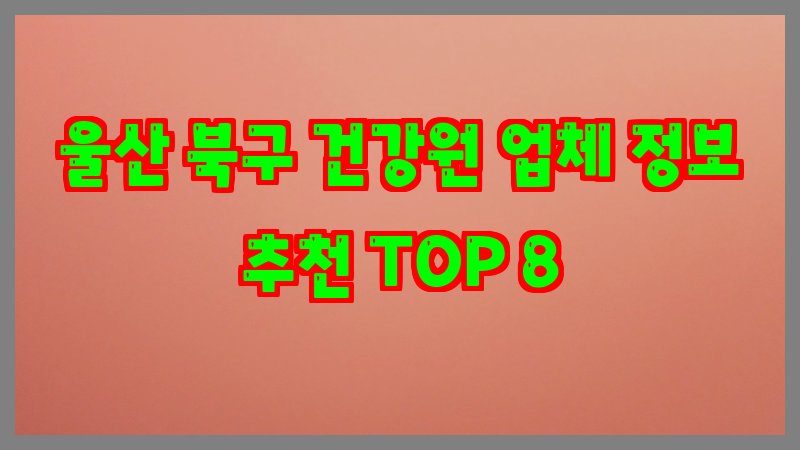 울산 북구 건강원