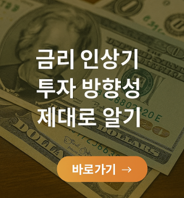 금리 인상기 투자 방향성 관련 사진