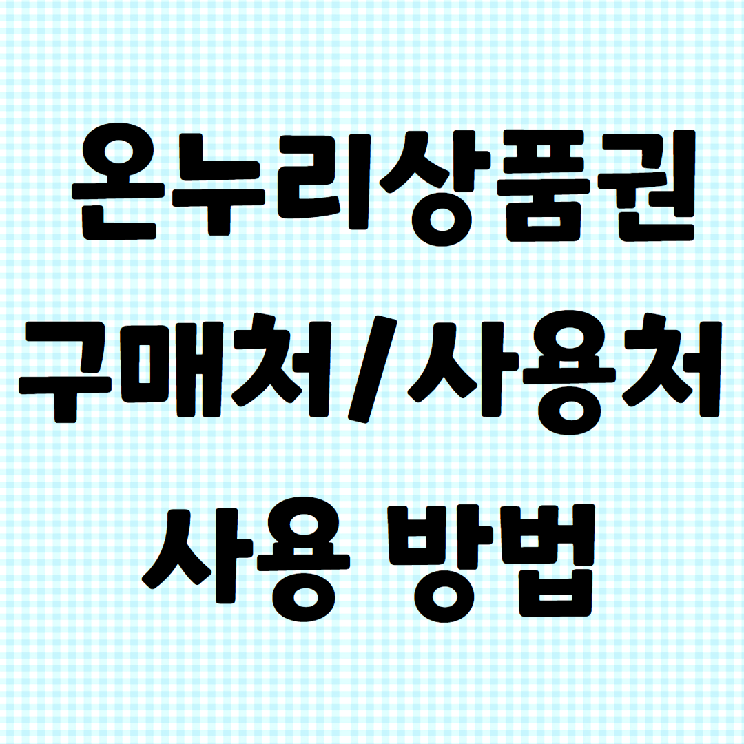 온누리상품권 구매처 사용처 사용방법