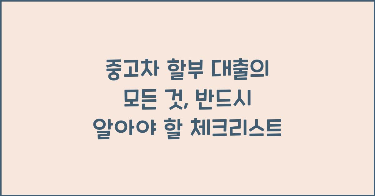 중고차 할부 대출
