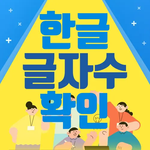 한글 글자수 확인