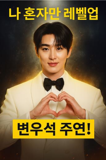 넷플릭스 나혼자만 레벨업 관련 사진