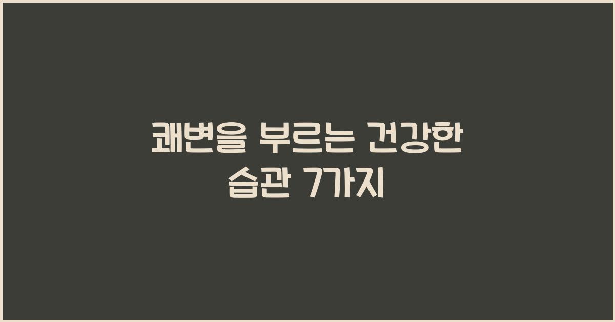 쾌변