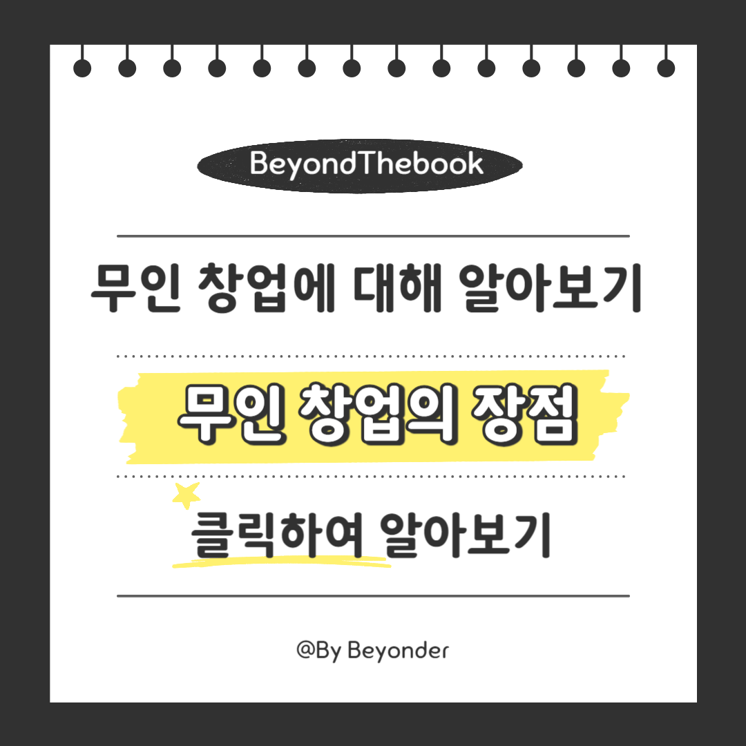 무인 창업의 장점