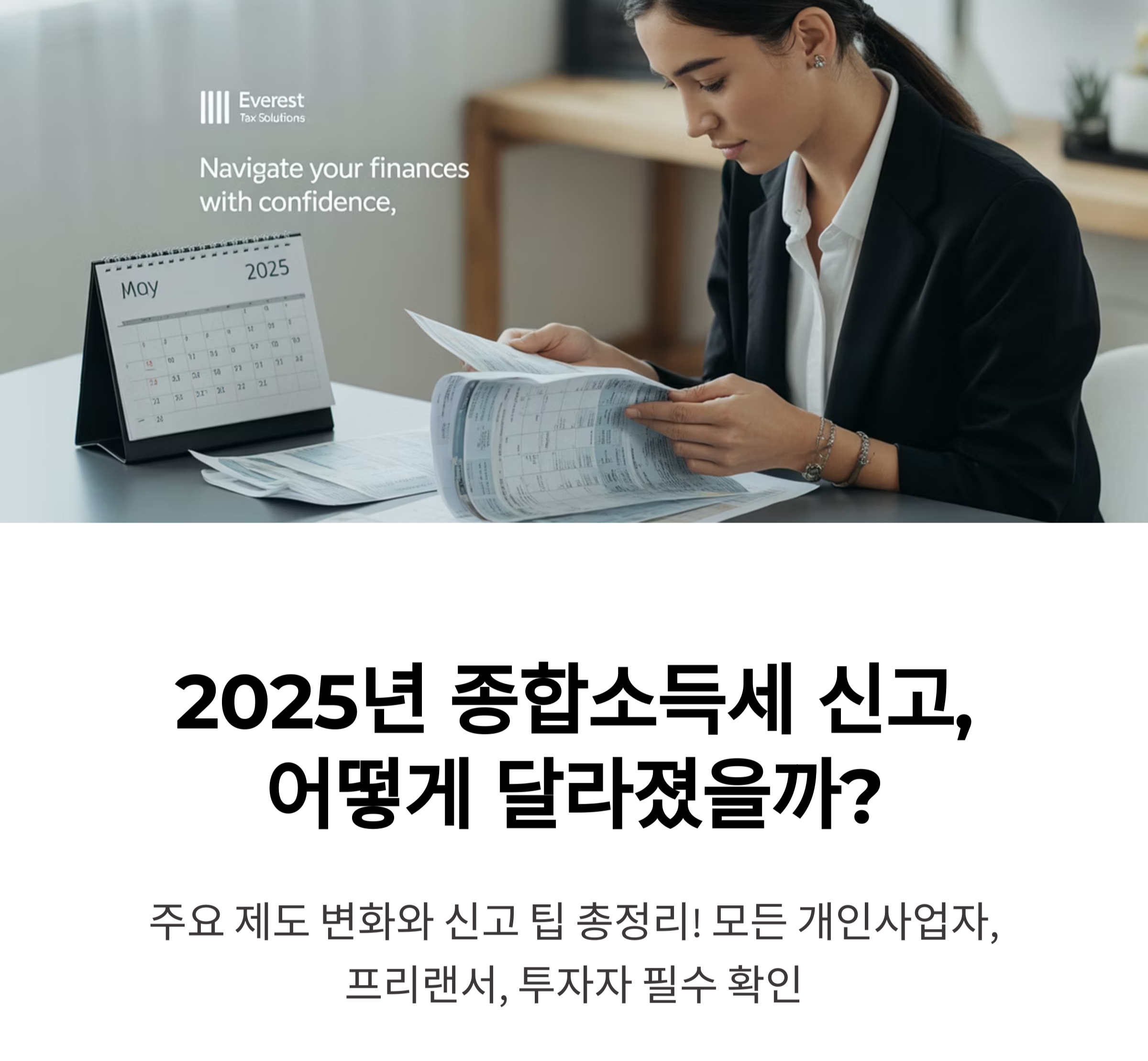 2025년 종합소득세, 뭐가 달라졌나