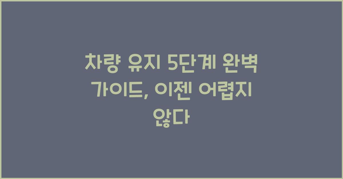 차량 유지 5단계