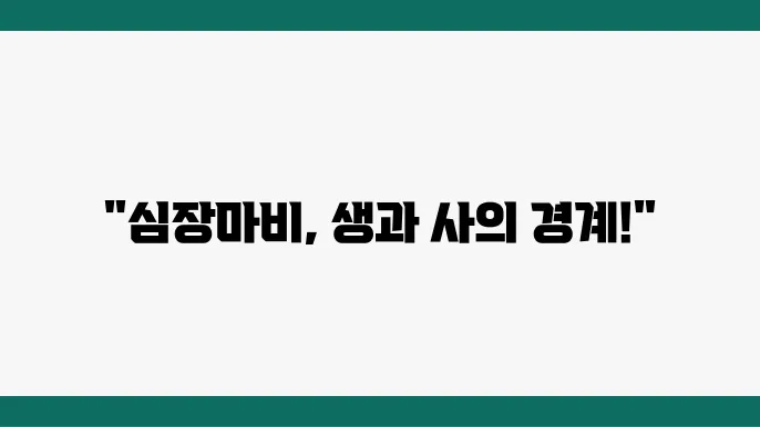 심장마비 전조증상 및 원인, 치료 방법, 심정지 심장마비 응급처치