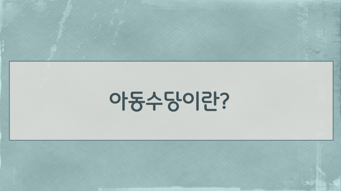 아동수당