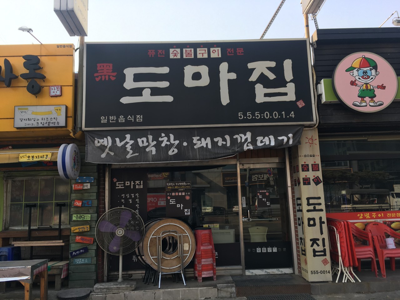 천안 도마집 전경