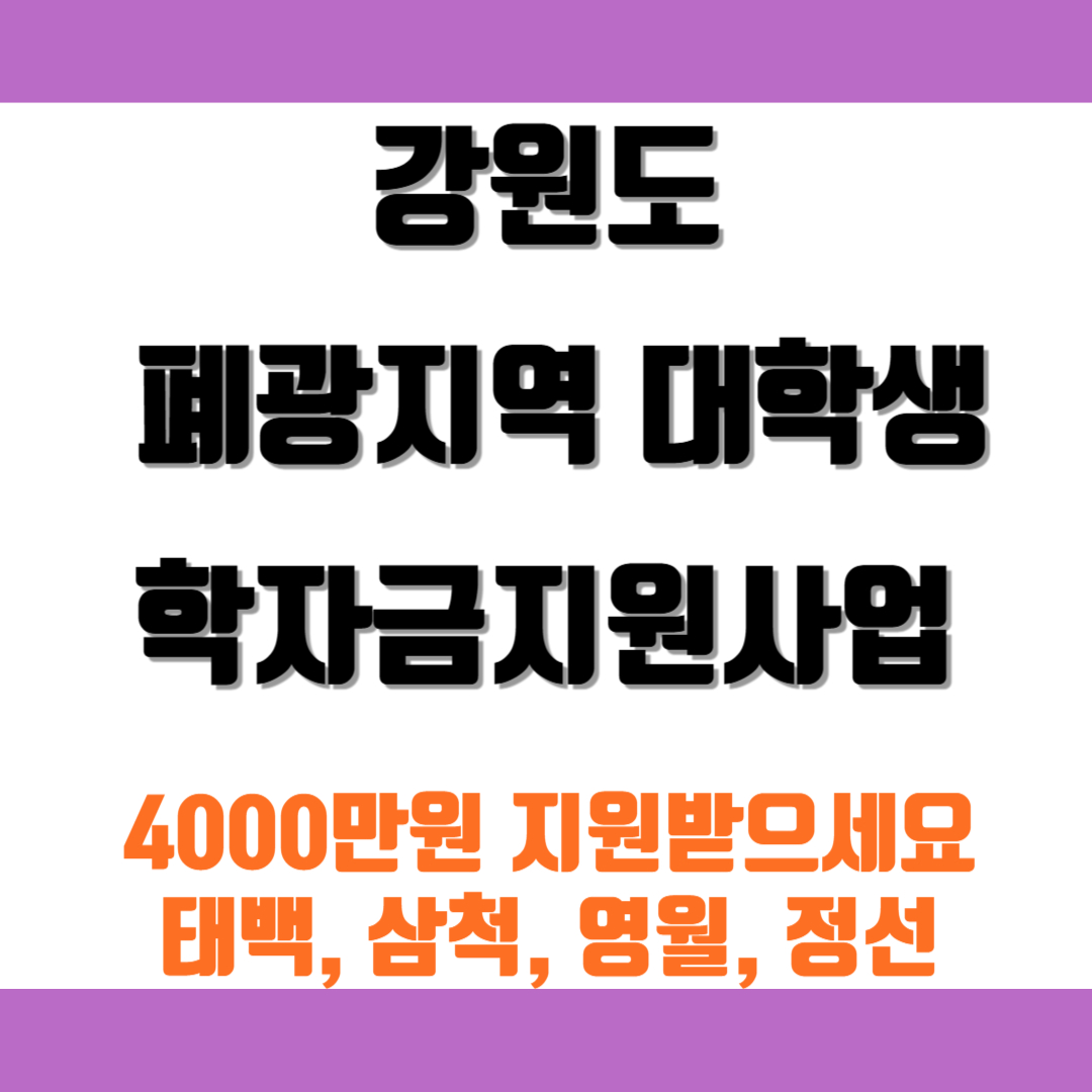 강원도 폐광지역 대학생학자금지원사업 신청방법 신청기간