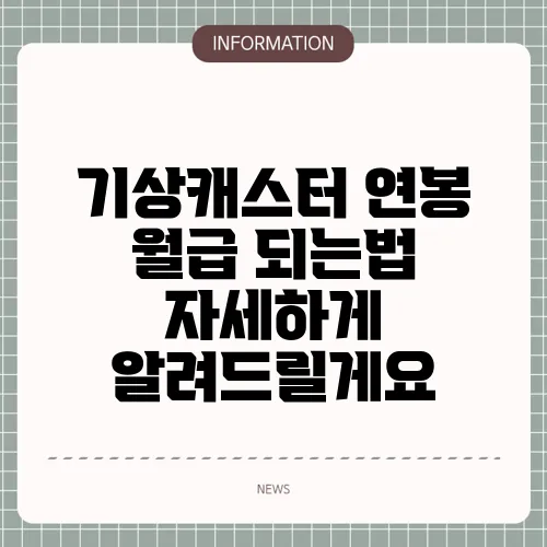 기상캐스터 연봉 월급 되는법 자세하게 알려드릴게요