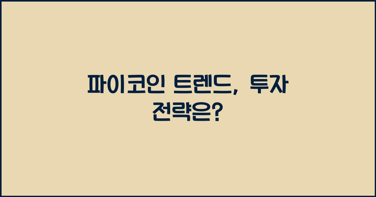파이코인 트렌드