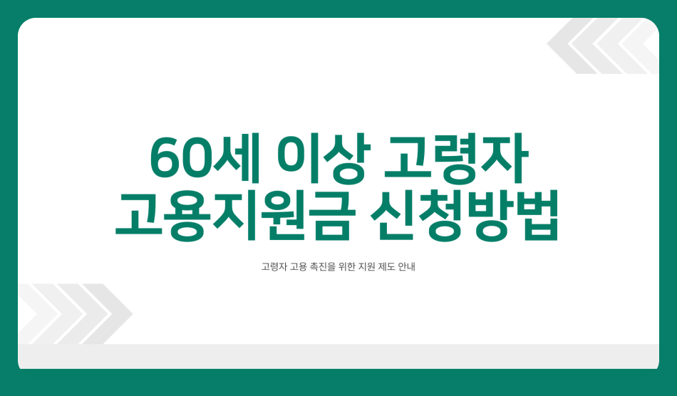 60세 이상 고령자 고용지원금 신청 및 신청서 작성 방법 고용보험 탈퇴여부