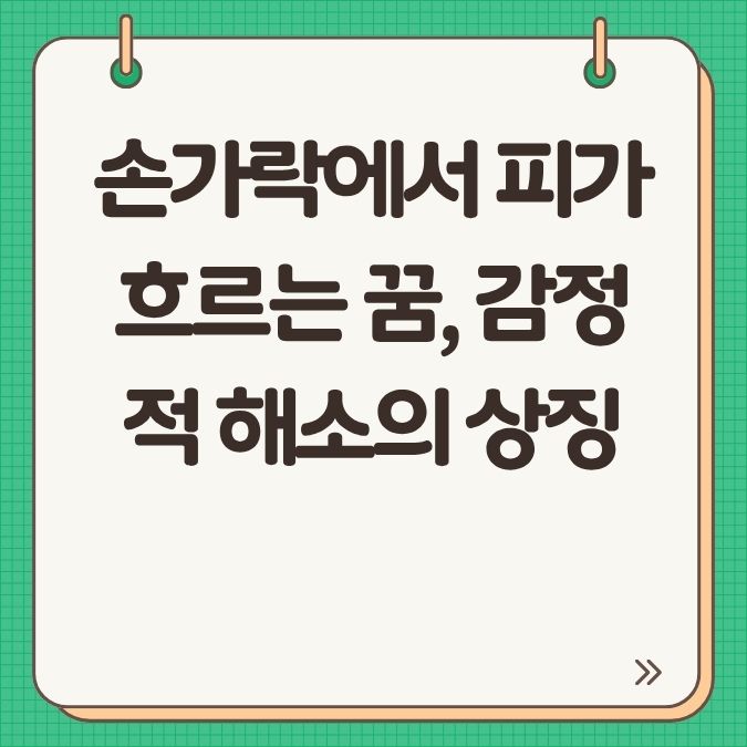 손가락에서 피가 흐르는 꿈, 감정적 해소의 상징