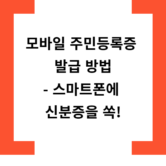 모바일주민등록증발급방법