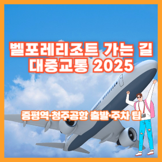 벨포레리조트 가는 길 대중교통 2025｜증평역&middot;청주공항 출발&middot;주차 팁