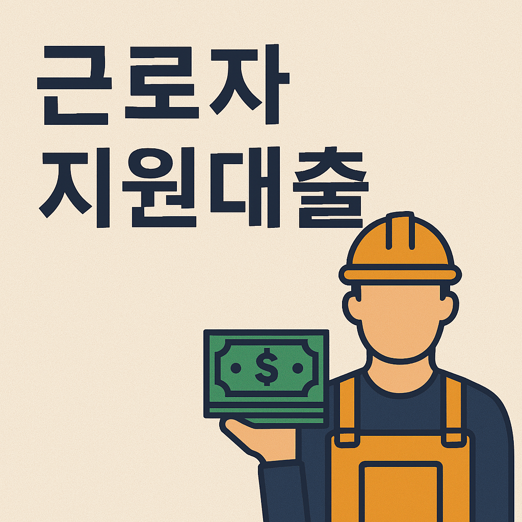 근로자지원대출