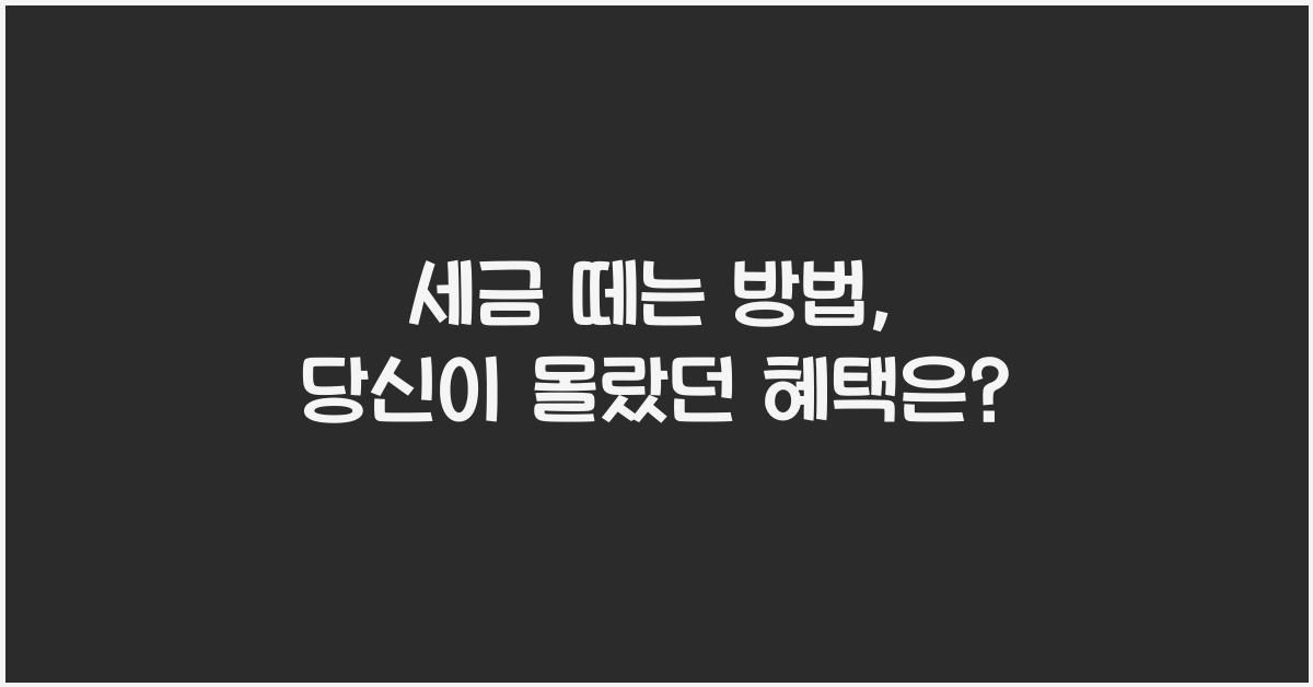 세금 떼는