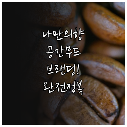 공간 무드와 퍼스널 브랜딩을 위한 향..