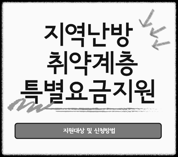 지역난방 취약계층 특별요금지원 지원
