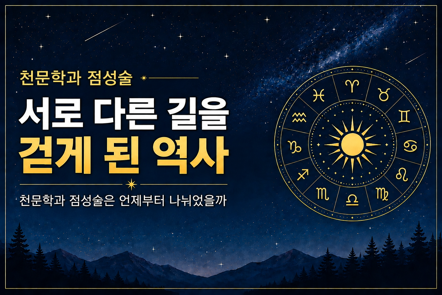 천문학과 점성술이 서로 다른 분야로 발전한 역사